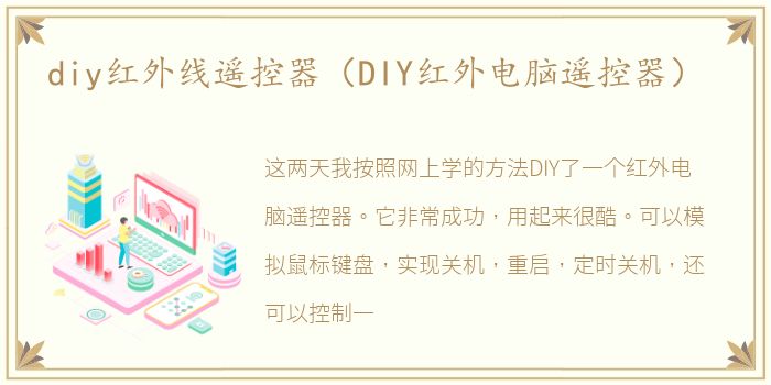 diy红外线遥控器（DIY红外电脑遥控器）