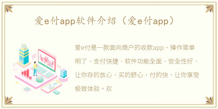 爱e付app软件介绍（爱e付app）