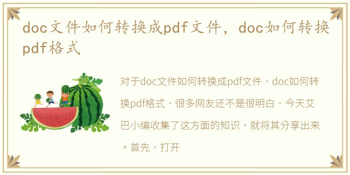 doc文件如何转换成pdf文件，doc如何转换pdf格式