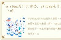 airbag是什么意思，airbag是什么意思车上的