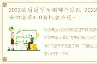 2022欧冠冠军预测哪个球队 2022-23赛季：安切洛蒂4.0有机会在同一赛季获得6个冠军