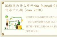 OG梅奥为什么离开nba Pubmed GIST文献月评第十九期（Jun 2018）