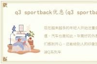 q3 sportback优惠(q3 sportback)