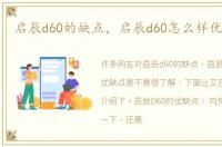 启辰d60的缺点，启辰d60怎么样优缺点是