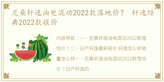 尼桑轩逸油电混动2022款落地价？ 轩逸经典2022款报价