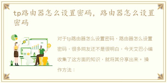 tp路由器怎么设置密码，路由器怎么设置密码