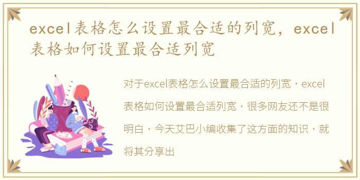 excel表格怎么设置最合适的列宽，excel表格如何设置最合适列宽