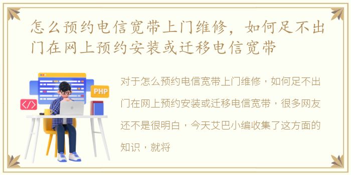 怎么预约电信宽带上门维修，如何足不出门在网上预约安装或迁移电信宽带