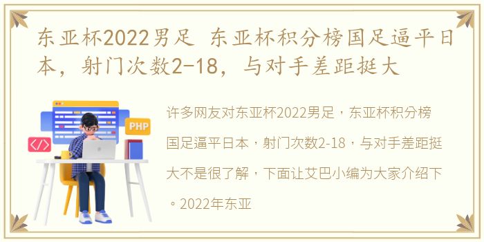 东亚杯2022男足 东亚杯积分榜国足逼平日本，射门次数2-18，与对手差距挺大