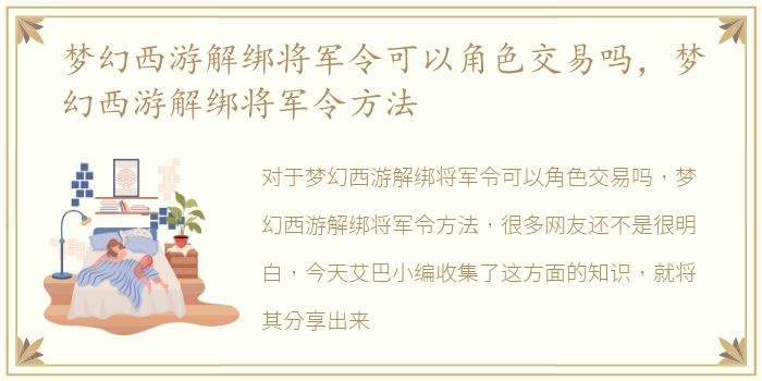 梦幻西游解绑将军令可以角色交易吗，梦幻西游解绑将军令方法