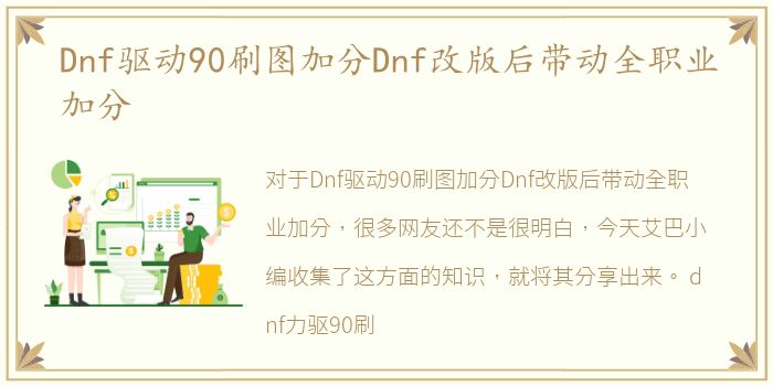 Dnf驱动90刷图加分Dnf改版后带动全职业加分