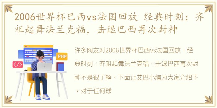 2006世界杯巴西vs法国回放 经典时刻：齐祖起舞法兰克福，击退巴西再次封神