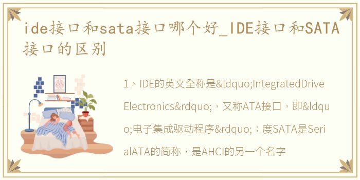 ide接口和sata接口哪个好_IDE接口和SATA接口的区别