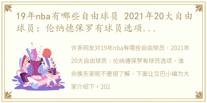 19年nba有哪些自由球员 2021年20大自由球员：伦纳德保罗有球员选项，谁会换东家呢