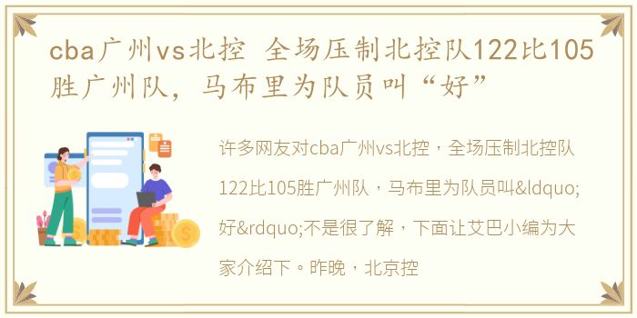 cba广州vs北控 全场压制北控队122比105胜广州队，马布里为队员叫“好”