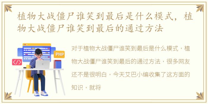 植物大战僵尸谁笑到最后是什么模式，植物大战僵尸谁笑到最后的通过方法