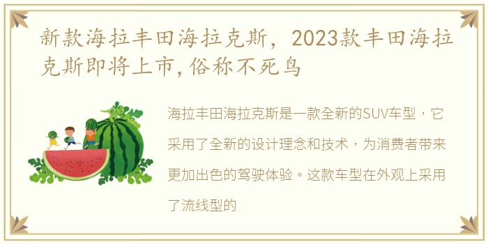 新款海拉丰田海拉克斯，2023款丰田海拉克斯即将上市,俗称不死鸟