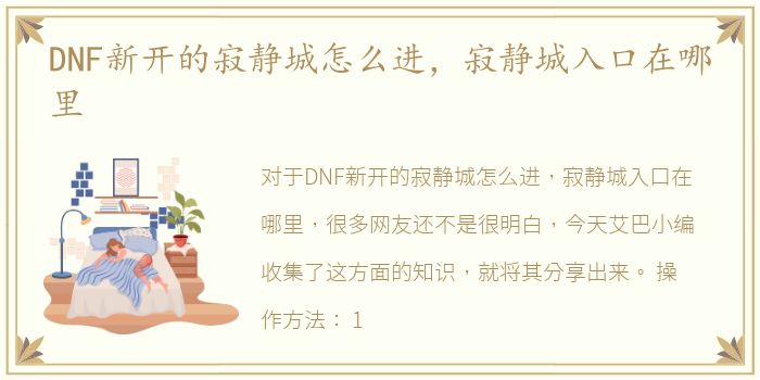 DNF新开的寂静城怎么进，寂静城入口在哪里