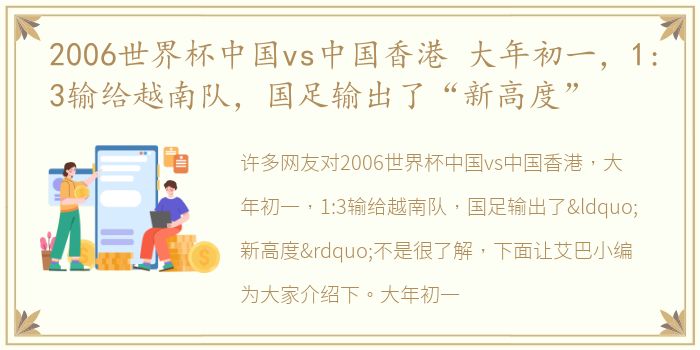 2006世界杯中国vs中国香港 大年初一，1:3输给越南队，国足输出了“新高度”