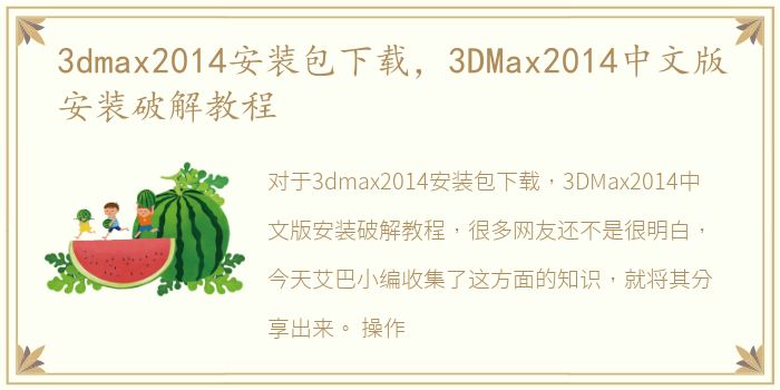 3dmax2014安装包下载，3DMax2014中文版安装破解教程