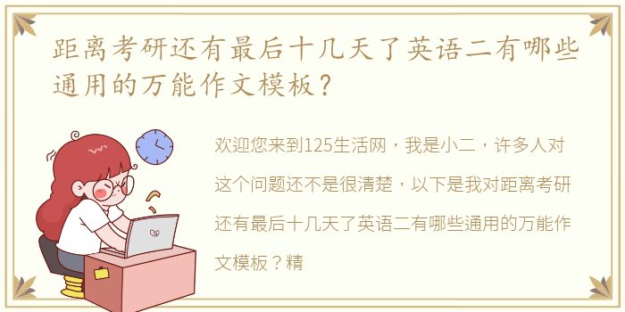 距离考研还有最后十几天了英语二有哪些通用的万能作文模板？