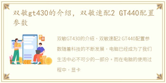 双敏gt430的介绍，双敏速配2 GT440配置参数