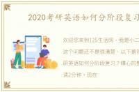 2020考研英语如何分阶段复习？