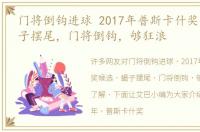 门将倒钩进球 2017年普斯卡什奖候选，蝎子摆尾，门将倒钩，够狂浪