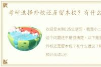 考研选择外校还是留本校？有什么建议？