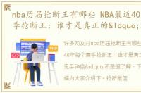 nba历届抢断王有哪些 NBA最近40年每个赛季抢断王：谁才是真正的“鬼手神偷”