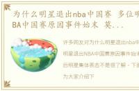 为什么明星退出nba中国赛 多位明星退出NBA中国赛原因事件始末 莫雷事件后明星集体表态