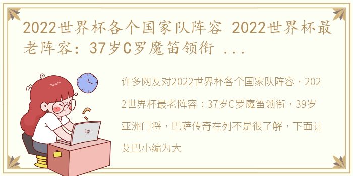 2022世界杯各个国家队阵容 2022世界杯最老阵容：37岁C罗魔笛领衔 39岁亚洲门将 巴萨传奇在列