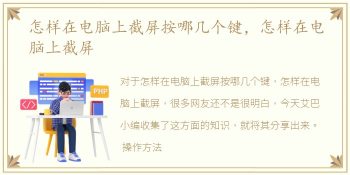 怎样在电脑上截屏按哪几个键，怎样在电脑上截屏