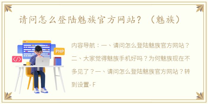 请问怎么登陆魅族官方网站？（魅族）