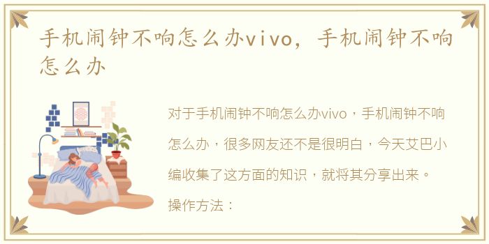 手机闹钟不响怎么办vivo，手机闹钟不响怎么办