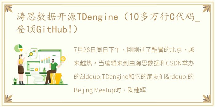 涛思数据开源TDengine（10多万行C代码_登顶GitHub!）