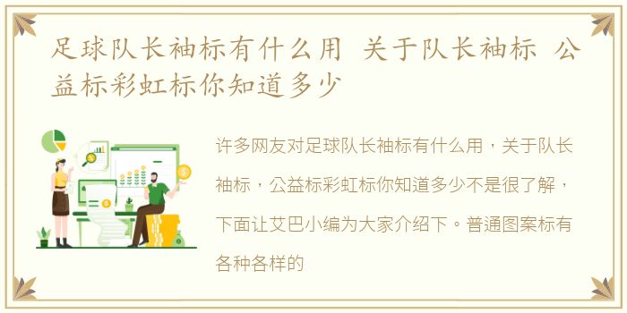 足球队长袖标有什么用 关于队长袖标 公益标彩虹标你知道多少