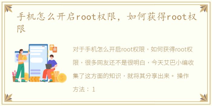 手机怎么开启root权限，如何获得root权限