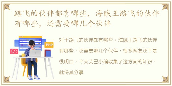 路飞的伙伴都有哪些，海贼王路飞的伙伴有哪些，还需要哪几个伙伴