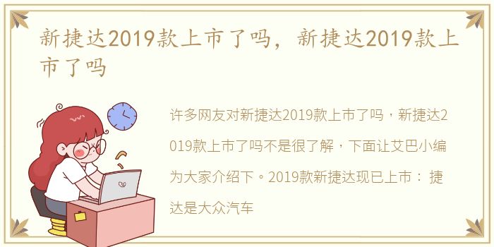 新捷达2019款上市了吗，新捷达2019款上市了吗