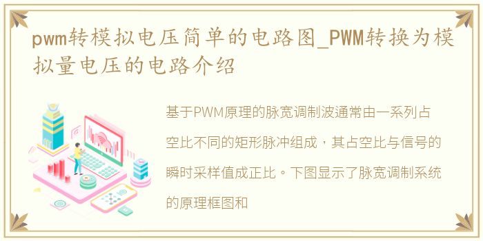 pwm转模拟电压简单的电路图_PWM转换为模拟量电压的电路介绍