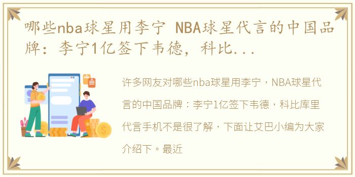 哪些nba球星用李宁 NBA球星代言的中国品牌：李宁1亿签下韦德，科比库里代言手机