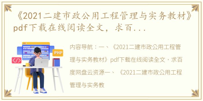 《2021二建市政公用工程管理与实务教材》pdf下载在线阅读全文，求百度网盘云资源（市政公用工程管理与实务）