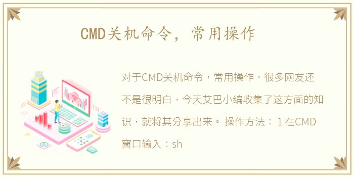 CMD关机命令，常用操作