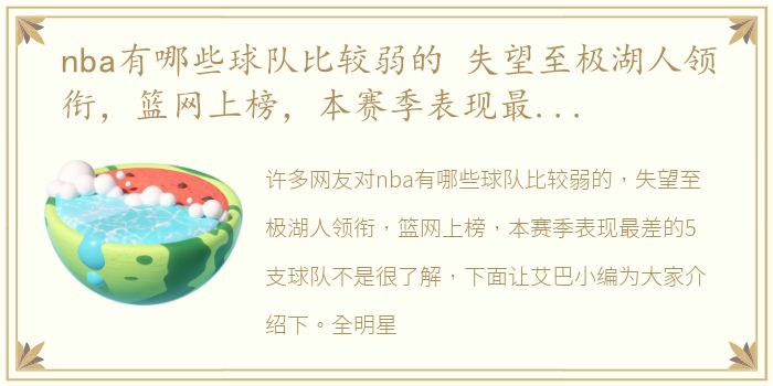 nba有哪些球队比较弱的 失望至极湖人领衔，篮网上榜，本赛季表现最差的5支球队