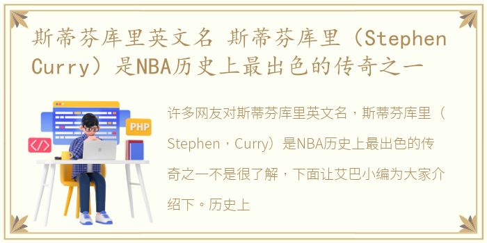 斯蒂芬库里英文名 斯蒂芬库里（Stephen Curry）是NBA历史上最出色的传奇之一