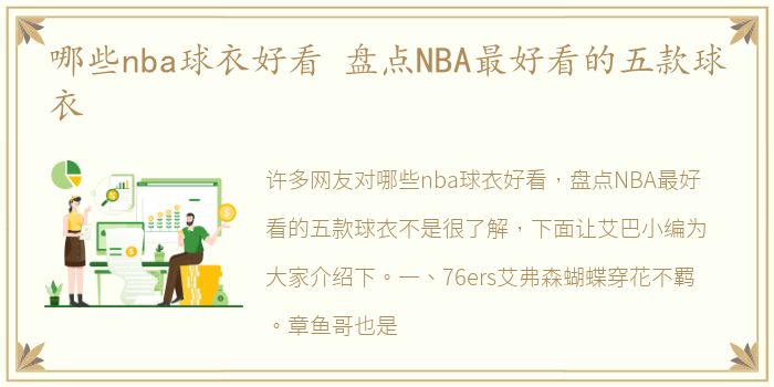 哪些nba球衣好看 盘点NBA最好看的五款球衣