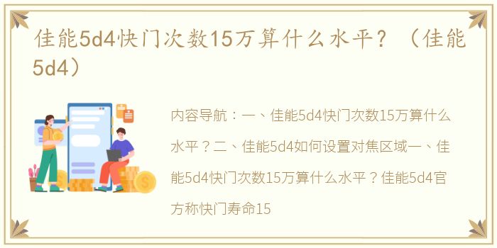 佳能5d4快门次数15万算什么水平？（佳能5d4）