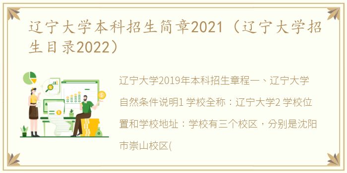 辽宁大学本科招生简章2021（辽宁大学招生目录2022）