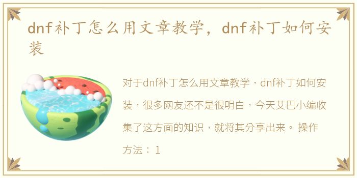 dnf补丁怎么用文章教学，dnf补丁如何安装